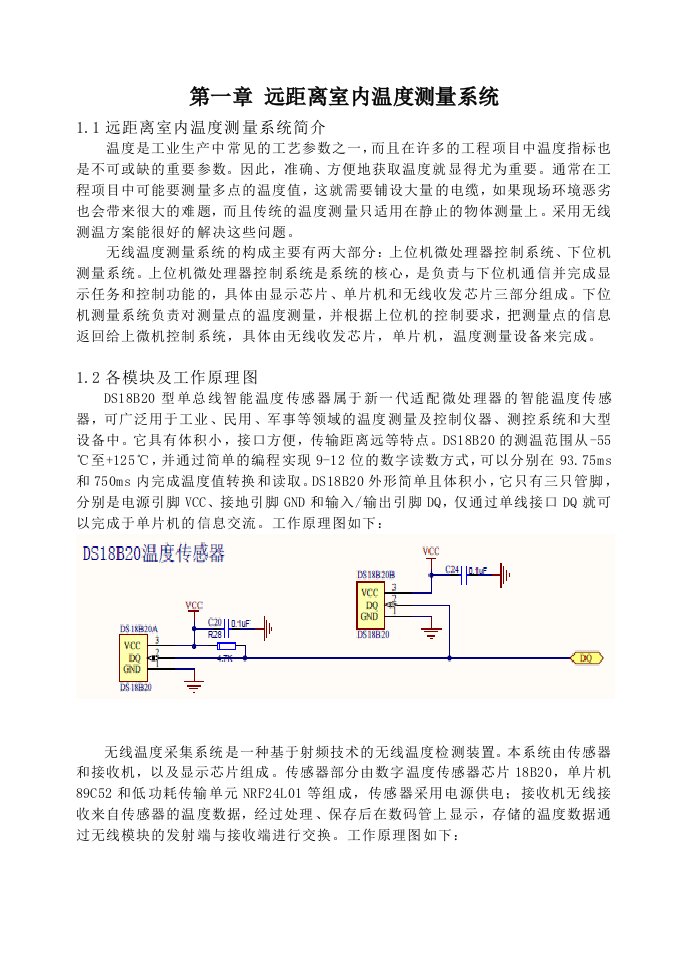 远距离室内测温系统说明书