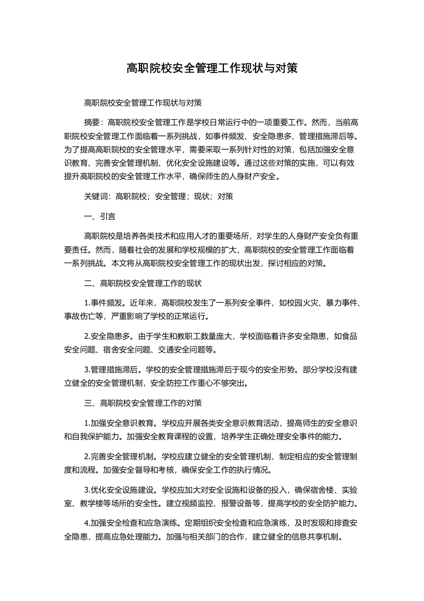 高职院校安全管理工作现状与对策