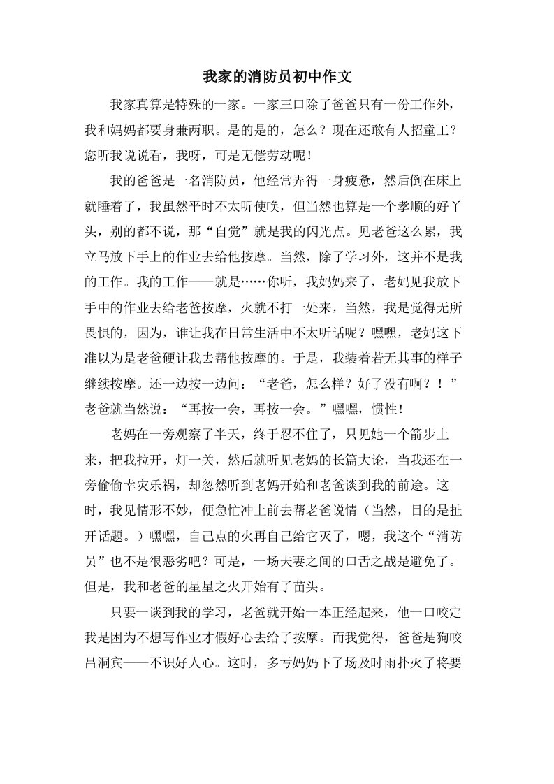 我家的消防员初中作文