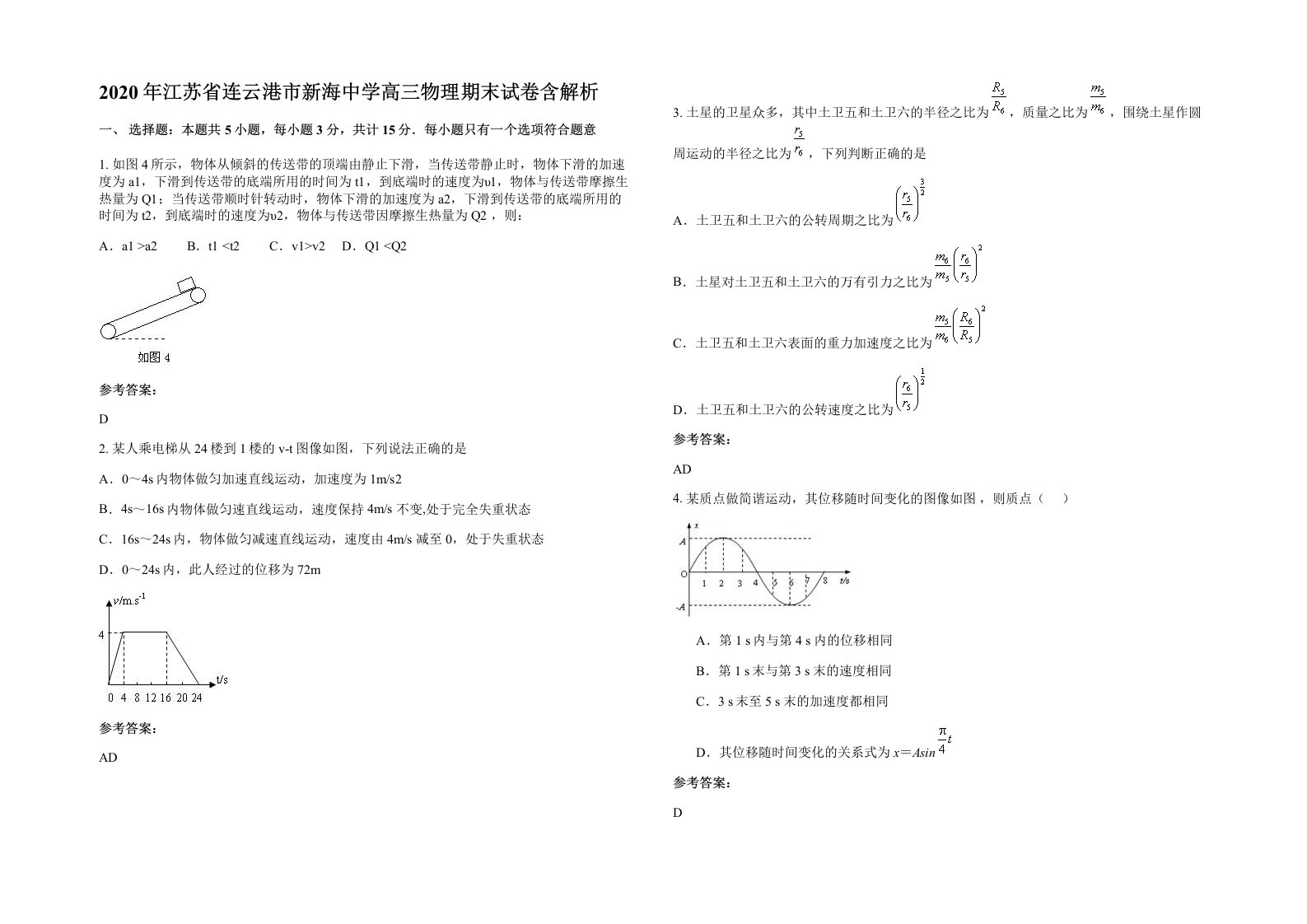 2020年江苏省连云港市新海中学高三物理期末试卷含解析