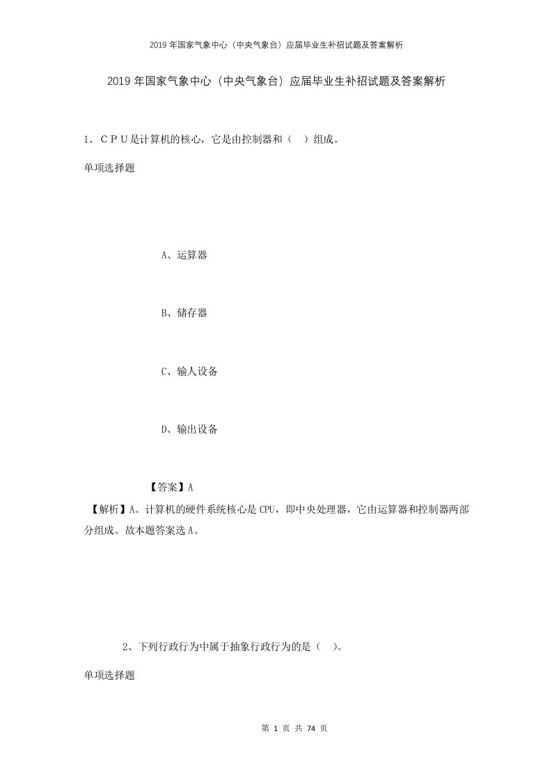 2019年国家气象中心中央气象台应届毕业生补招试题及答案解析1