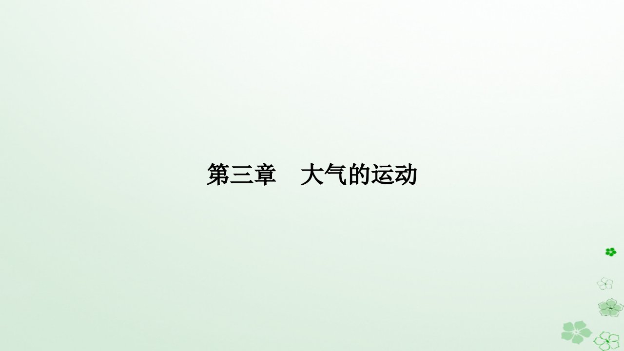 新教材2023高中地理第三章大气的运动第三节气压带和风带对气候的影响课件新人教版选择性必修1