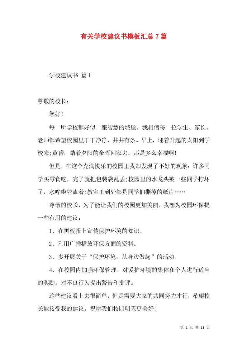 有关学校建议书模板汇总7篇