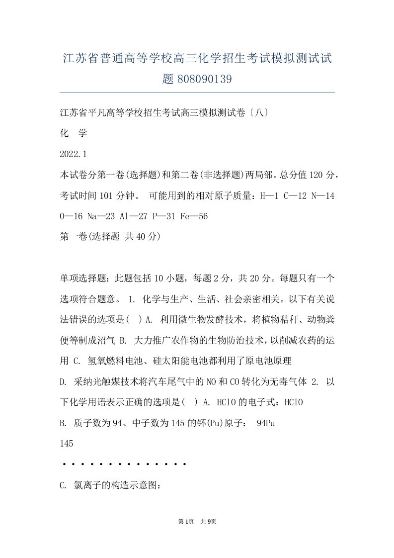 江苏省普通高等学校高三化学招生考试模拟测试试题