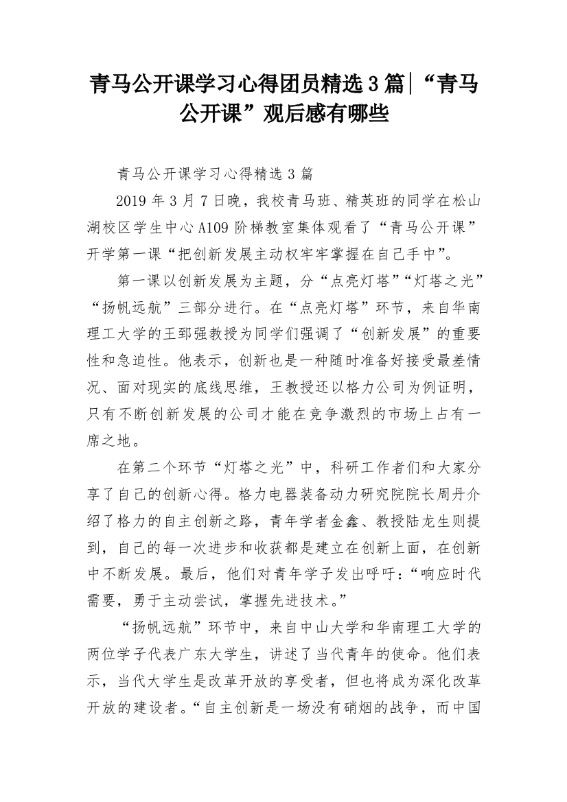 青马公开课学习心得团员精选3篇-“青马公开课”观后感有哪些