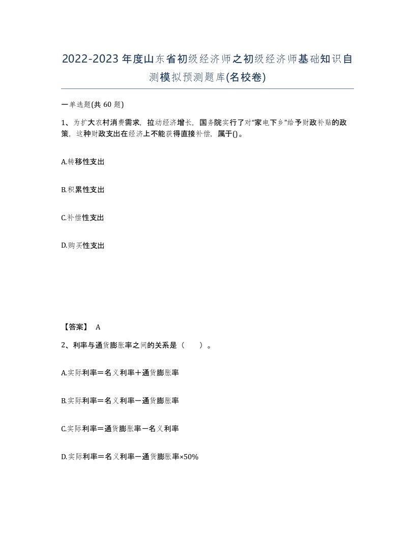 2022-2023年度山东省初级经济师之初级经济师基础知识自测模拟预测题库名校卷