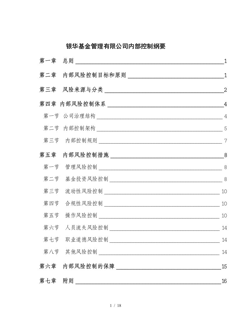 银华基金公司内部控制纲要