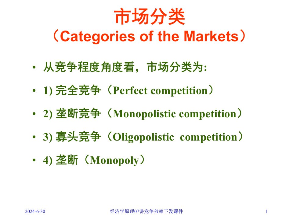 经济学原理07讲竞争效率下发课件