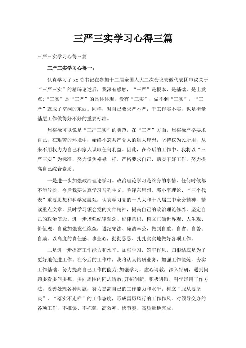 三严三实学习心得三篇