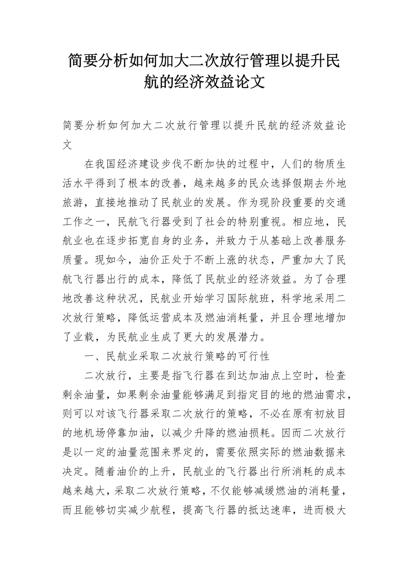 简要分析如何加大二次放行管理以提升民航的经济效益论文