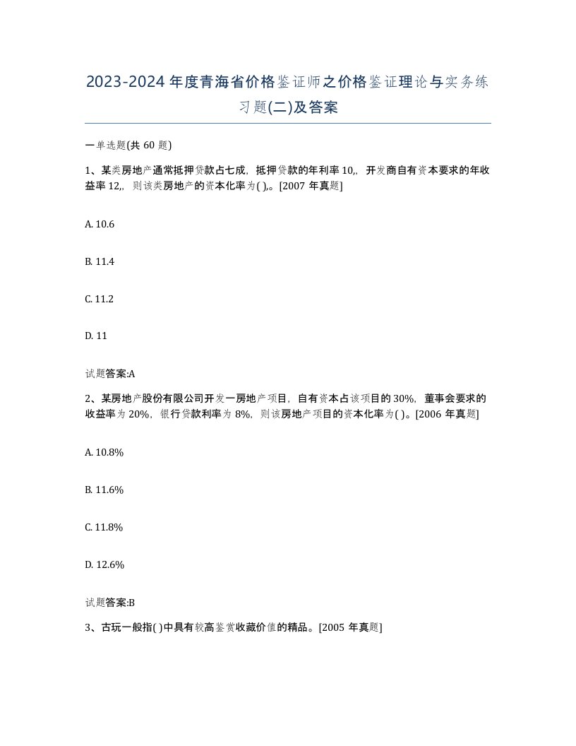 2023-2024年度青海省价格鉴证师之价格鉴证理论与实务练习题二及答案