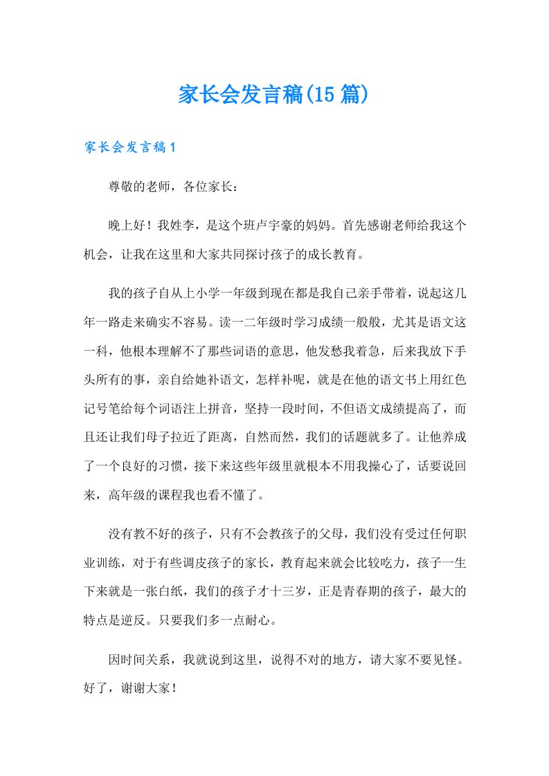 家长会发言稿(15篇)（精选汇编）