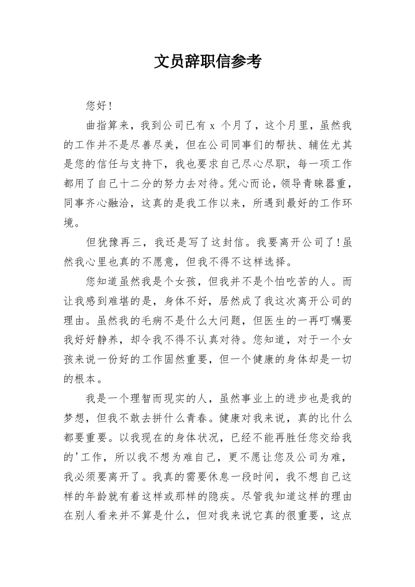 文员辞职信参考