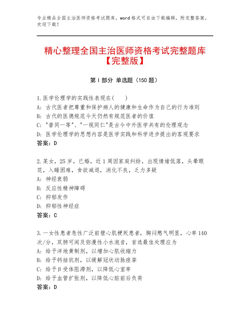 完整版全国主治医师资格考试精品题库及一套完整答案