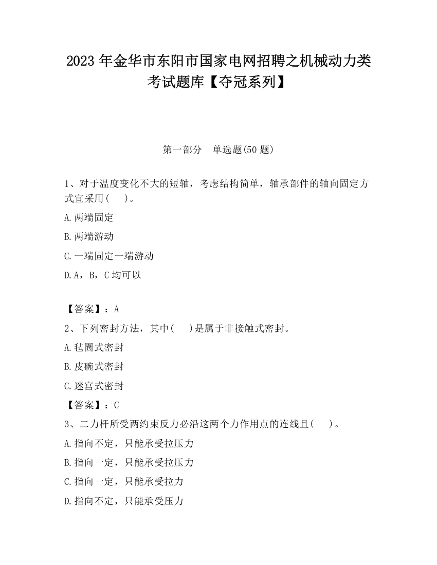 2023年金华市东阳市国家电网招聘之机械动力类考试题库【夺冠系列】