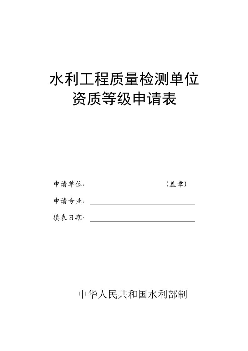 水利工程质量检测单位资质等级申请表