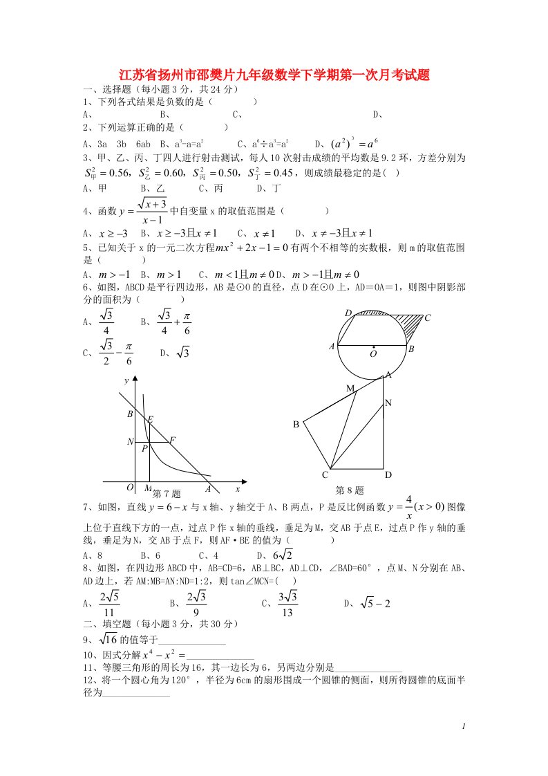 江苏省扬州市邵樊片九级数学下学期第一次月考试题