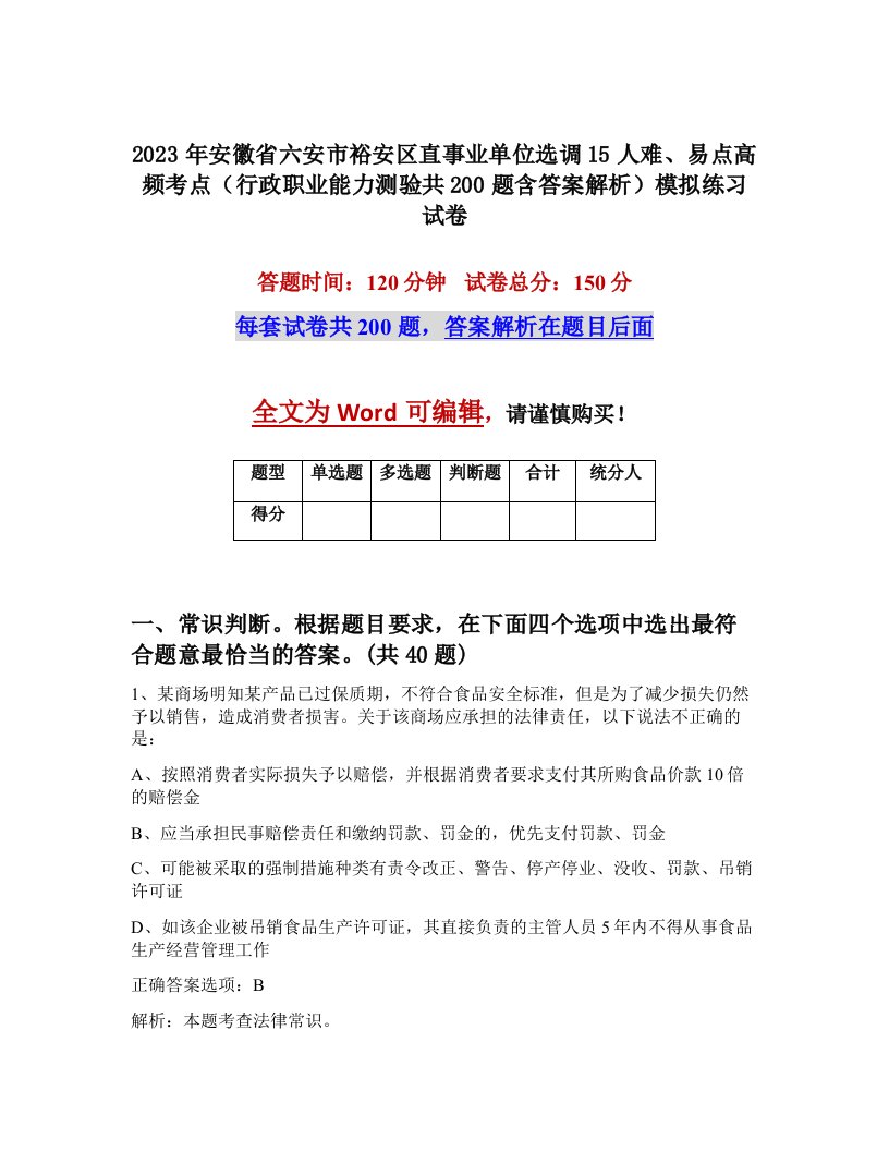 2023年安徽省六安市裕安区直事业单位选调15人难易点高频考点行政职业能力测验共200题含答案解析模拟练习试卷