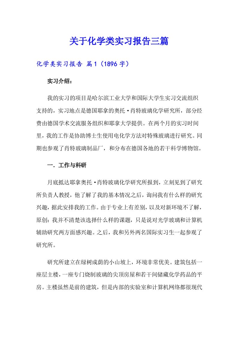 关于化学类实习报告三篇