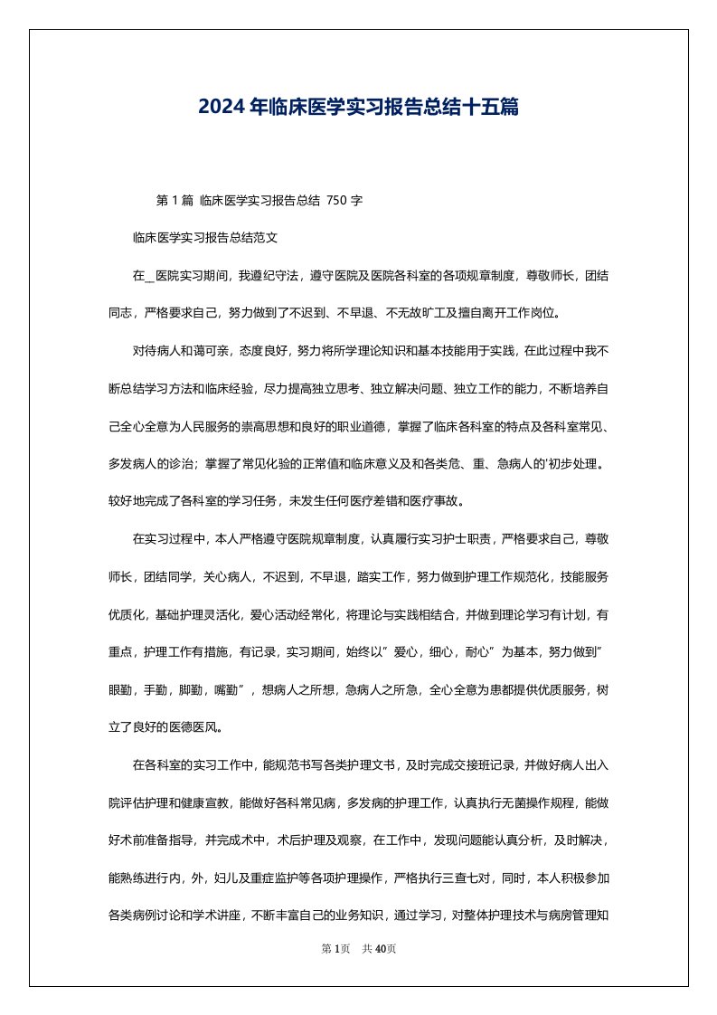 2024年临床医学实习报告总结十五篇