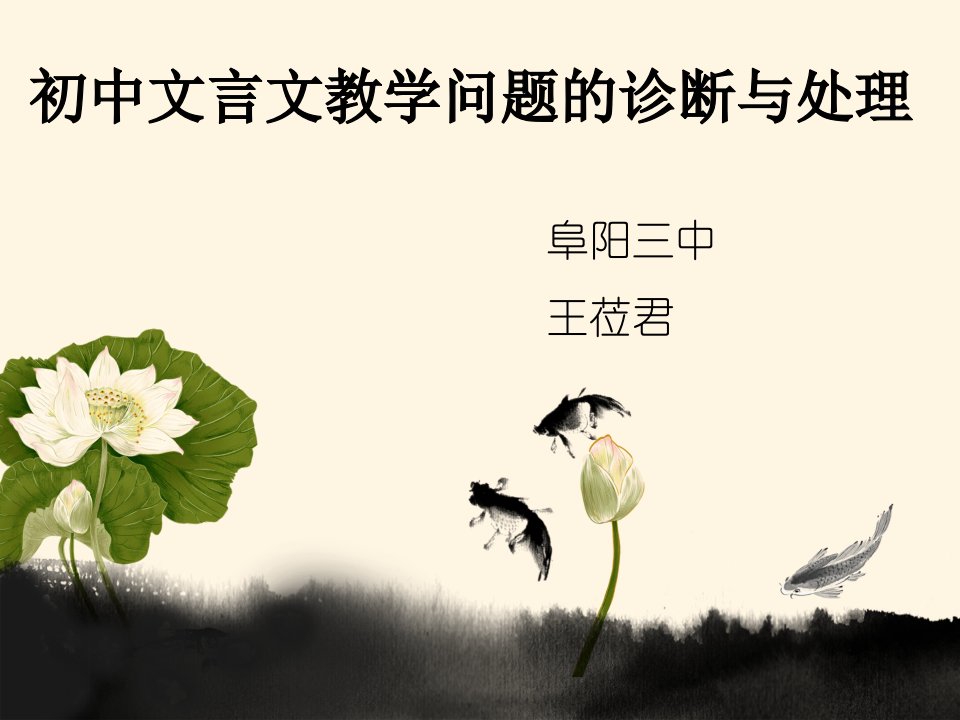 初中文言文教学问题的诊断幻灯片