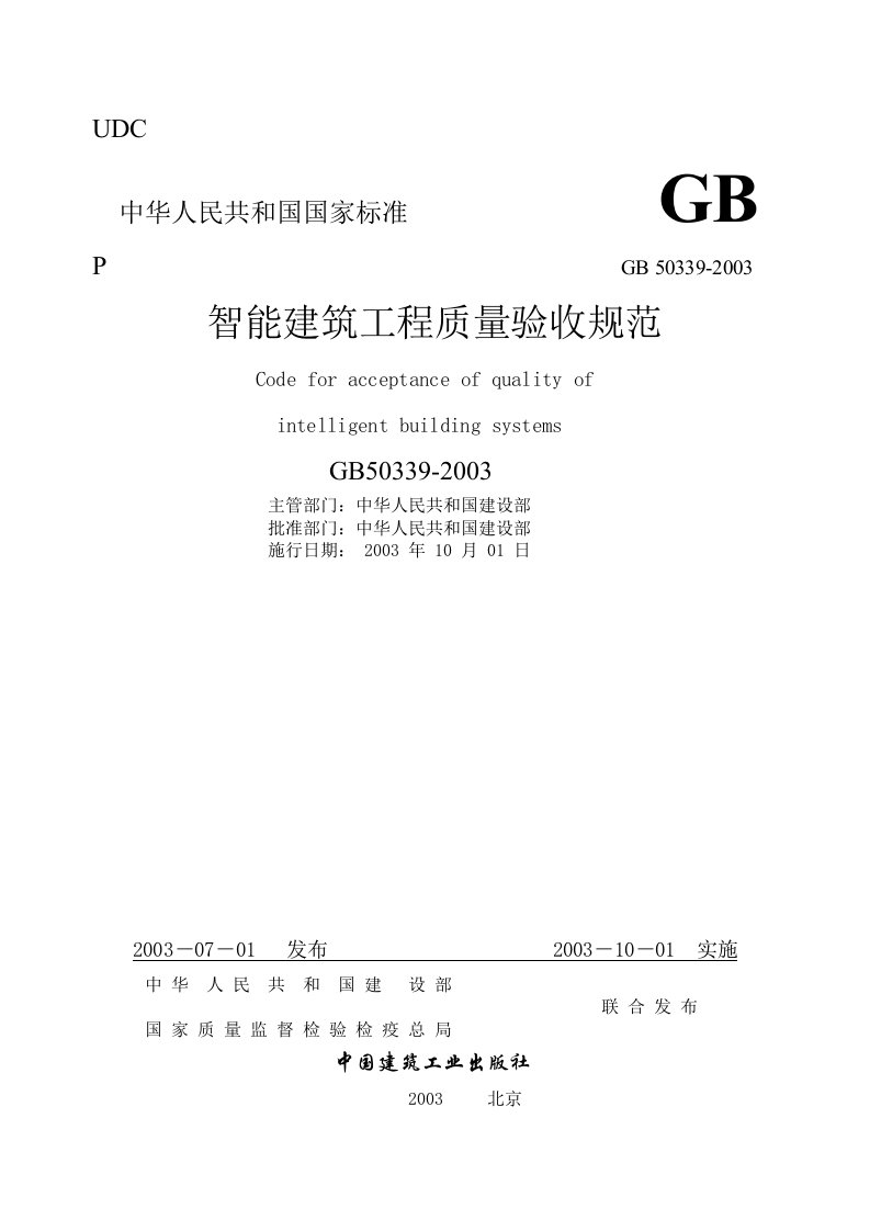 GB50339-2003智能建筑工程质量验收规范》