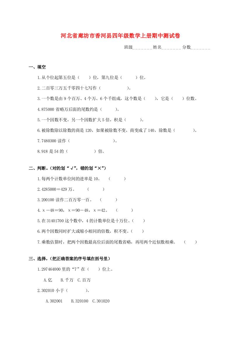 河北省廊坊市香河县四年级数学上学期期中测试卷（无答案）