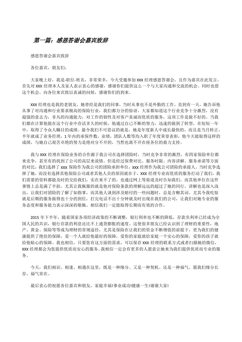 感恩答谢会嘉宾致辞[修改版]