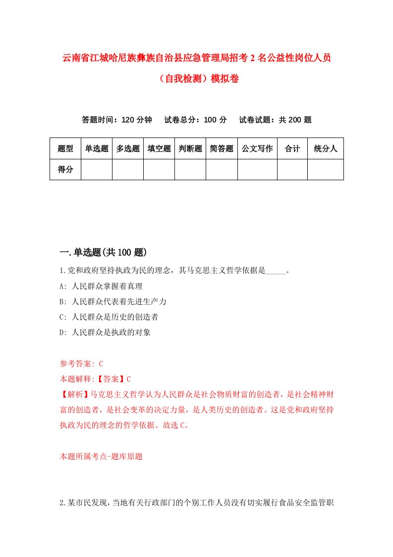 云南省江城哈尼族彝族自治县应急管理局招考2名公益性岗位人员自我检测模拟卷3