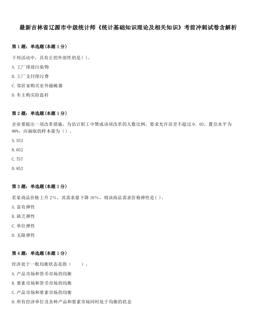 最新吉林省辽源市中级统计师《统计基础知识理论及相关知识》考前冲刺试卷含解析