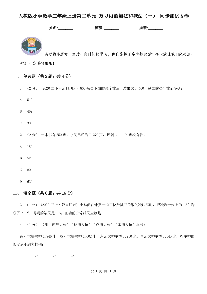 人教版小学数学三年级上册第二单元-万以内的加法和减法一-同步测试A卷