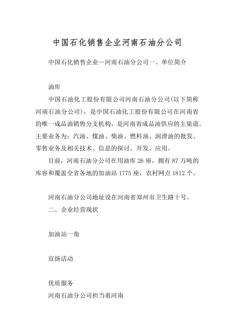 中国石化销售企业河南石油分公司