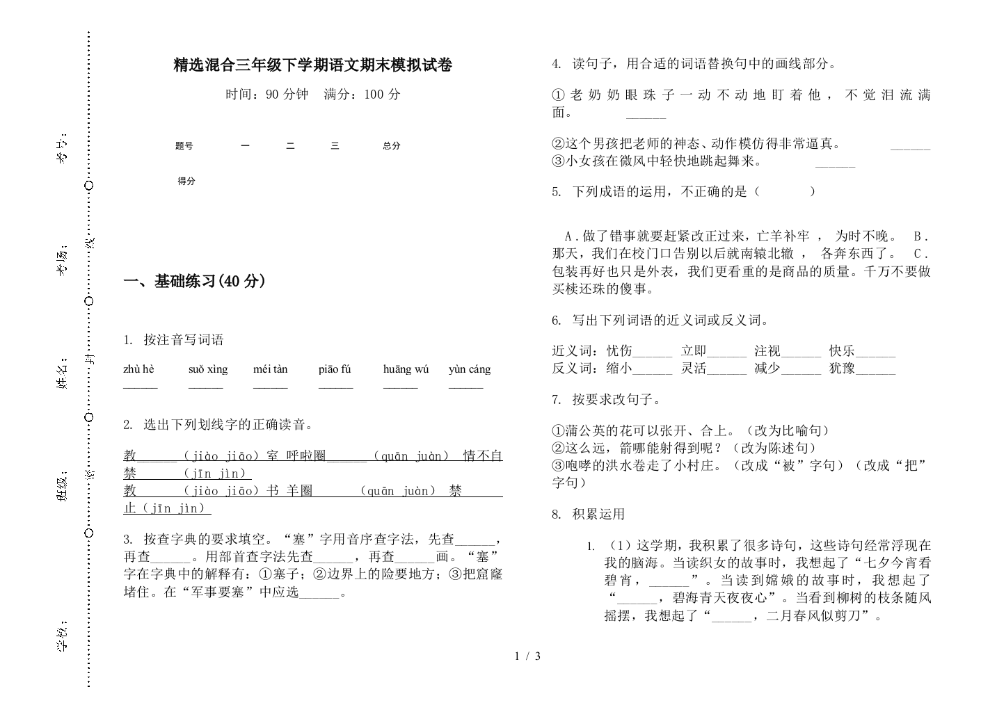 精选混合三年级下学期语文期末模拟试卷