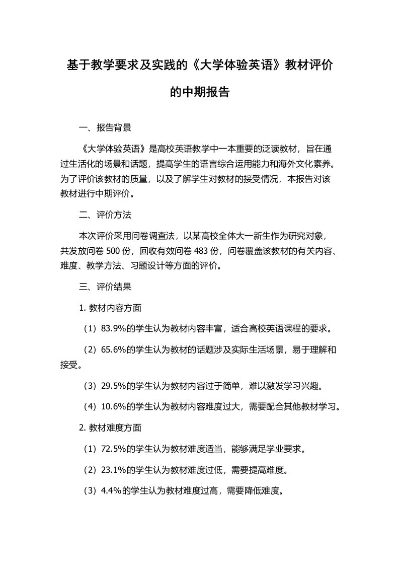 基于教学要求及实践的《大学体验英语》教材评价的中期报告