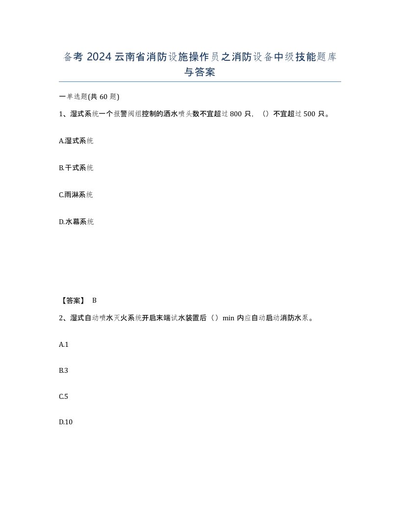 备考2024云南省消防设施操作员之消防设备中级技能题库与答案