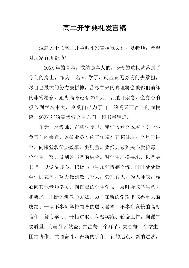 高二开学典礼发言稿