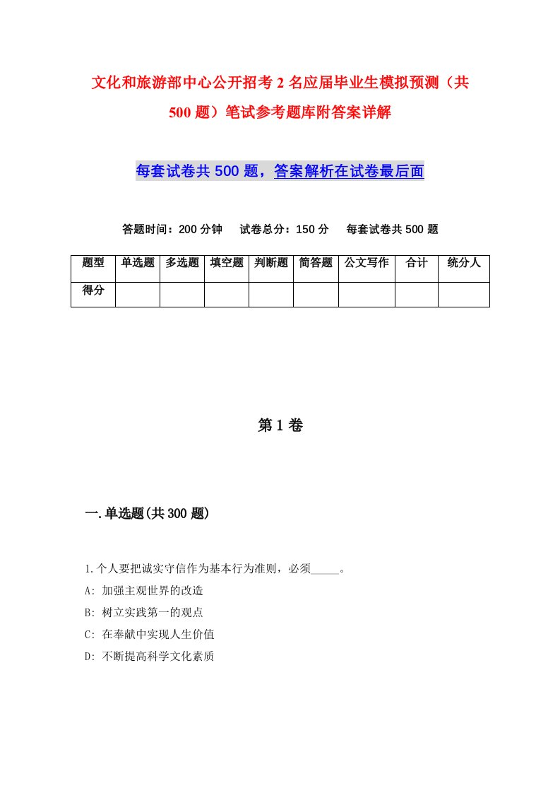 文化和旅游部中心公开招考2名应届毕业生模拟预测共500题笔试参考题库附答案详解