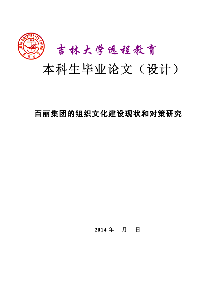 吉林大学人力资源管理本科毕业论文-百丽集团的组织文化建设现状和对策研究