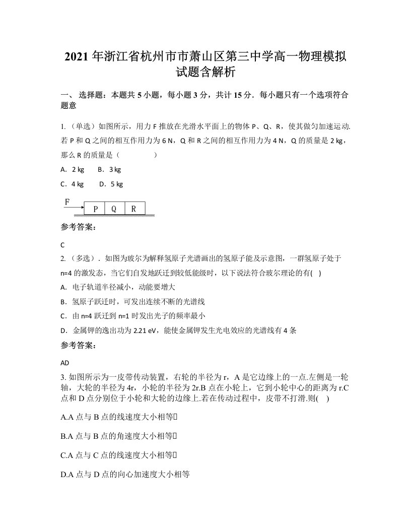 2021年浙江省杭州市市萧山区第三中学高一物理模拟试题含解析