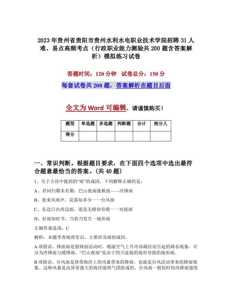 2023年贵州省贵阳市贵州水利水电职业技术学院招聘31人难易点高频考点行政职业能力测验共200题含答案解析模拟练习试卷