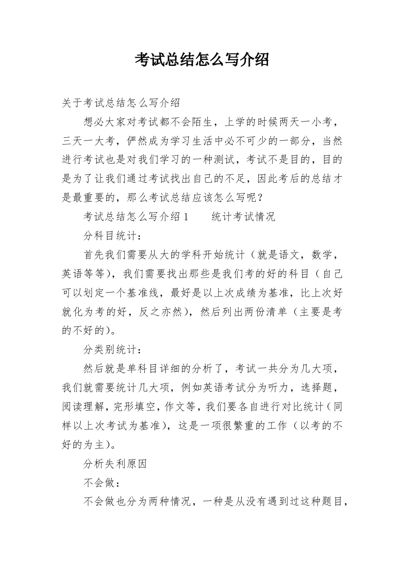 考试总结怎么写介绍