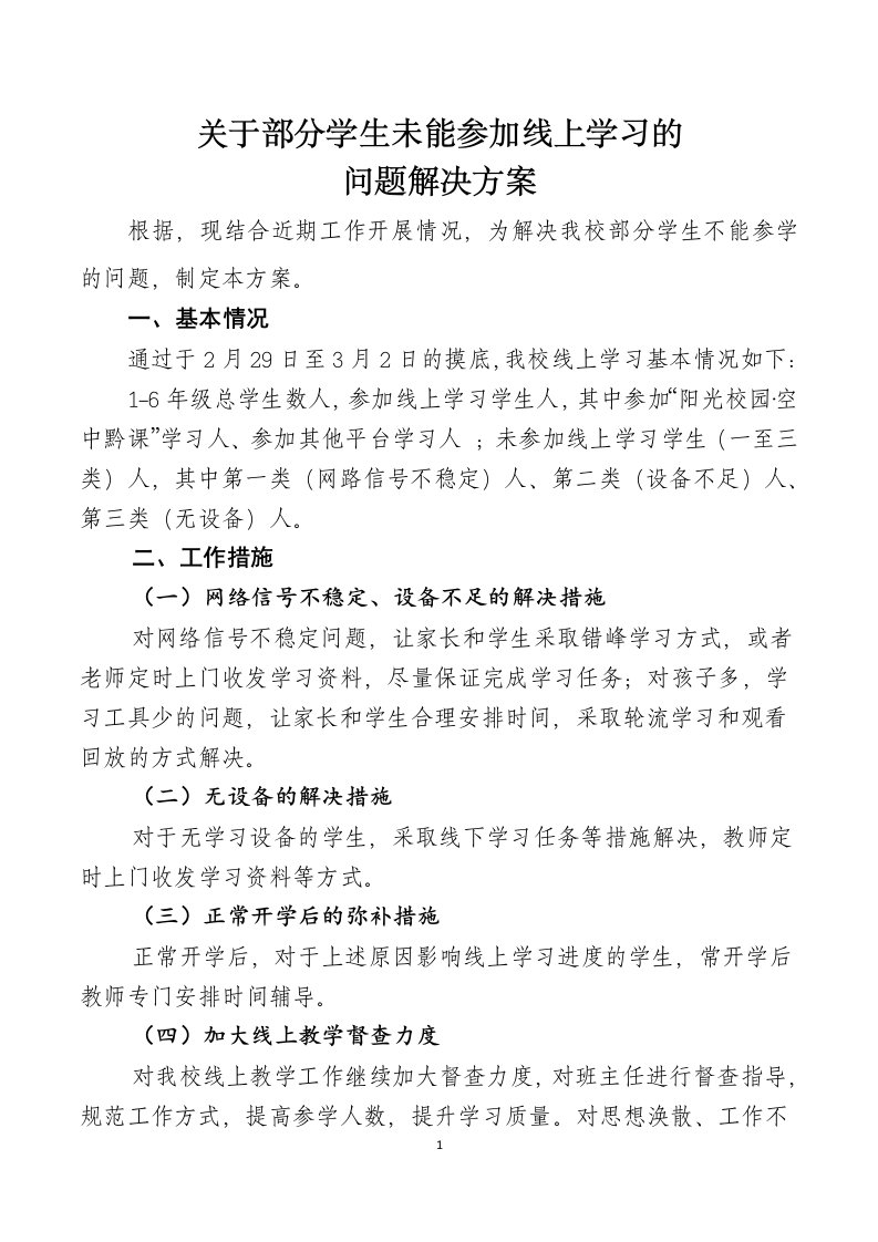 7关于部分学生未能参加线上学习的问题解决方案