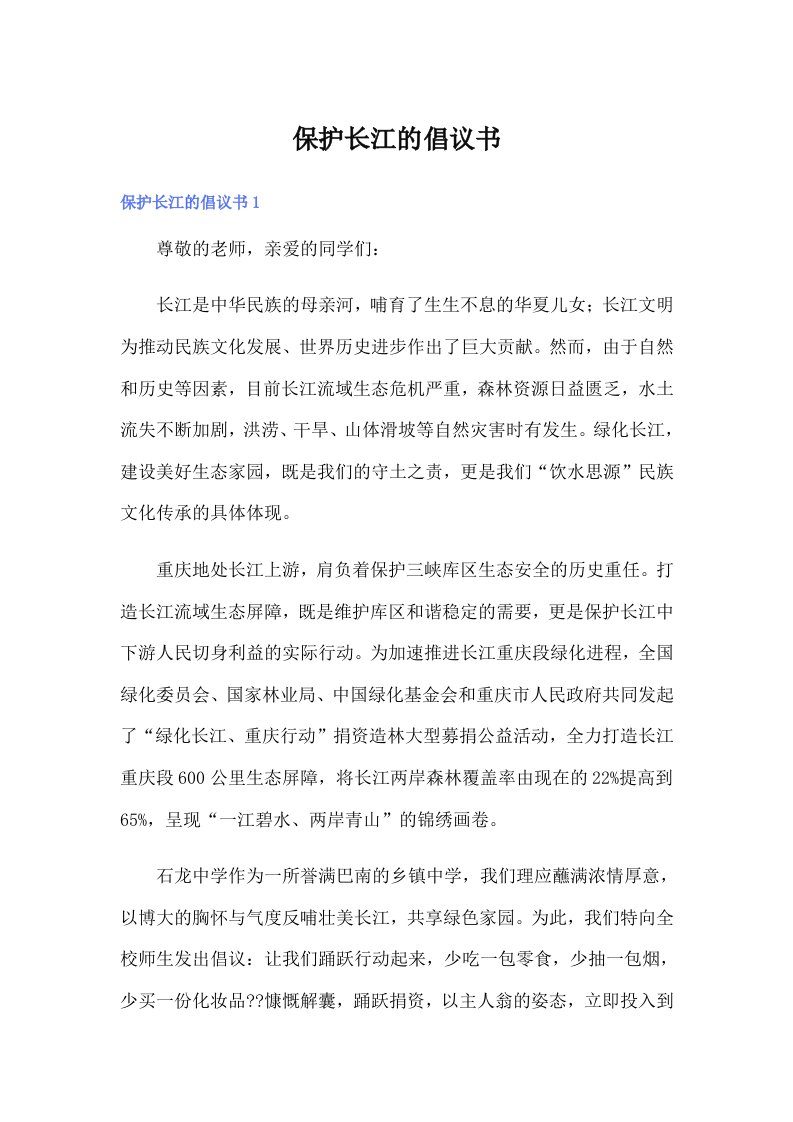 保护长江的倡议书