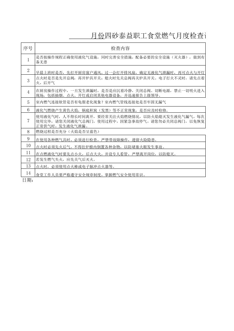 食堂燃气检查记录