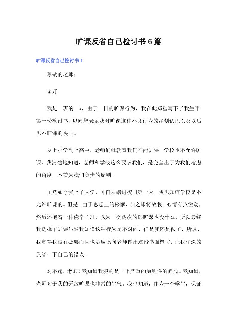 旷课反省自己检讨书6篇