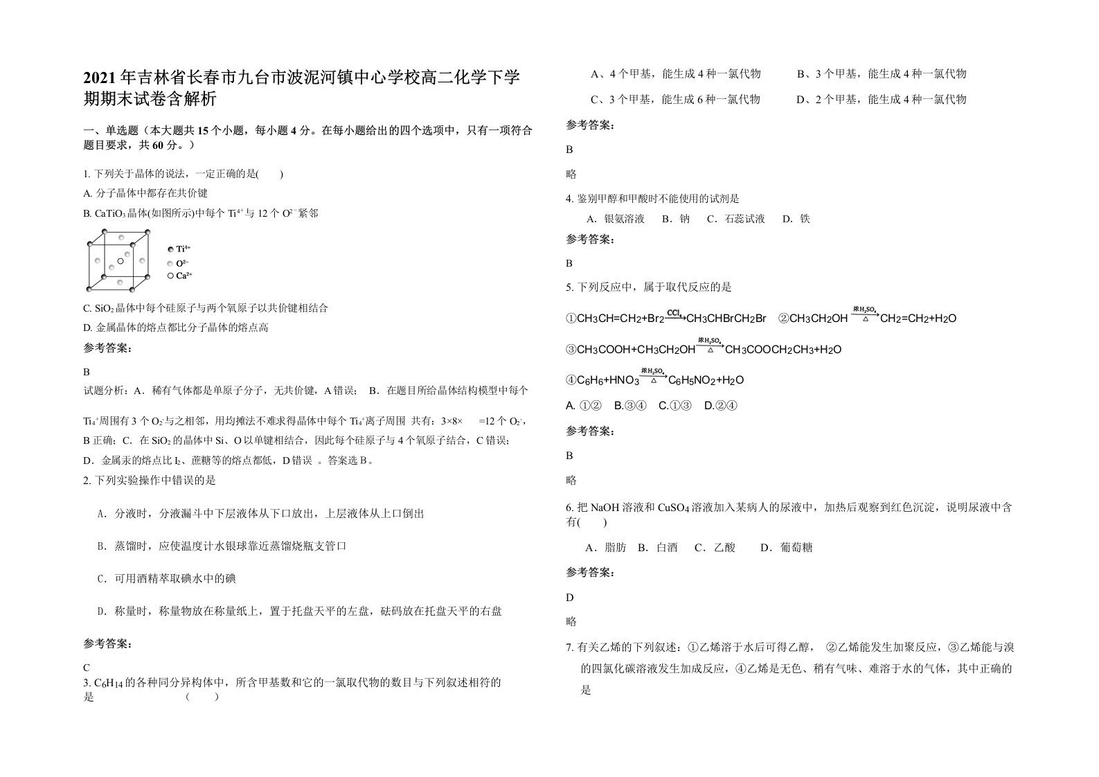 2021年吉林省长春市九台市波泥河镇中心学校高二化学下学期期末试卷含解析