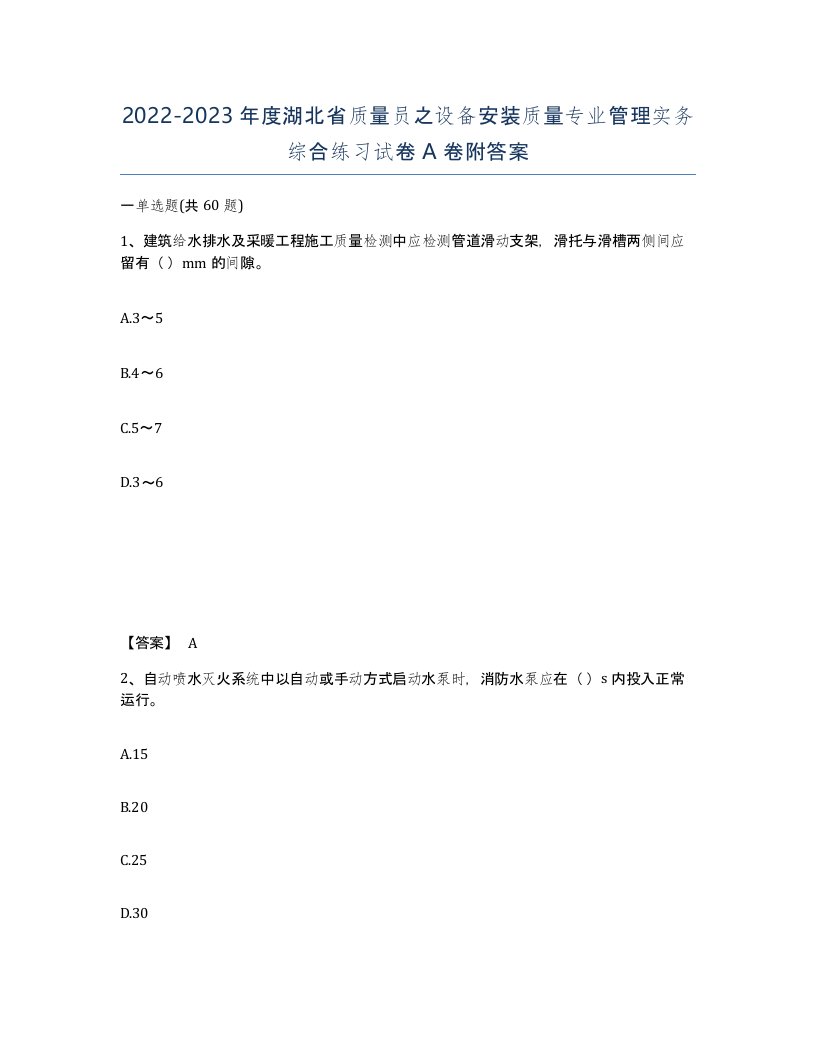 2022-2023年度湖北省质量员之设备安装质量专业管理实务综合练习试卷A卷附答案