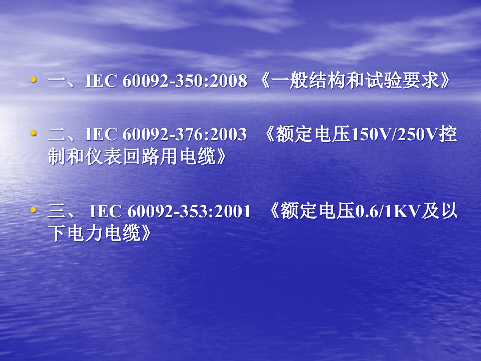 船用电线电缆IEC60092培训课件