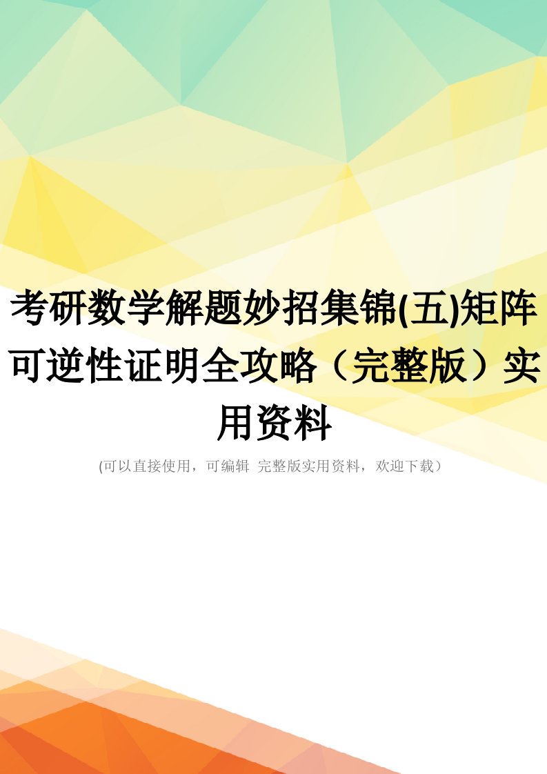 考研数学解题妙招集锦(五)矩阵可逆性证明全攻略(完整版)实用资料