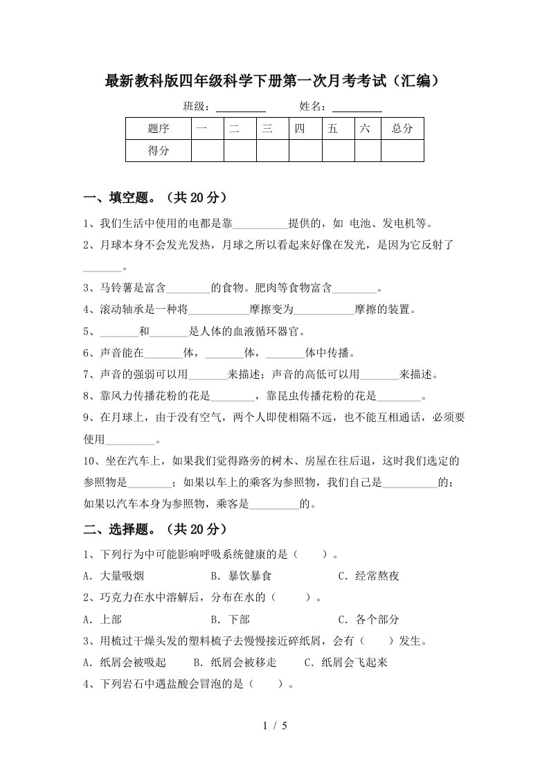 最新教科版四年级科学下册第一次月考考试汇编